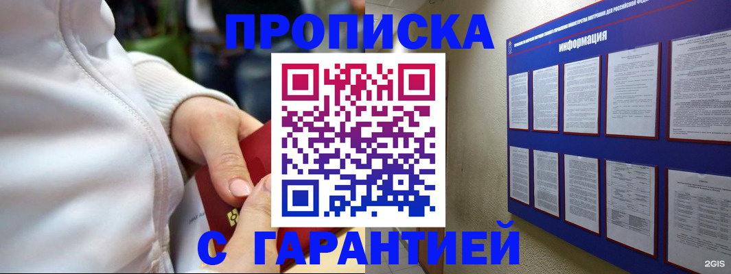прописка в Бердске